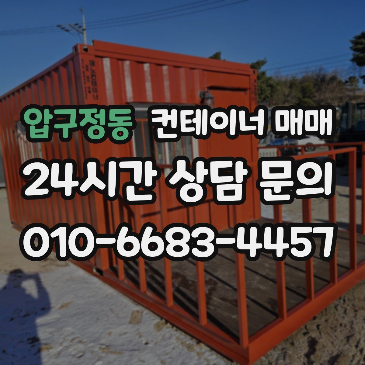 압구정동 컨테이너 매매