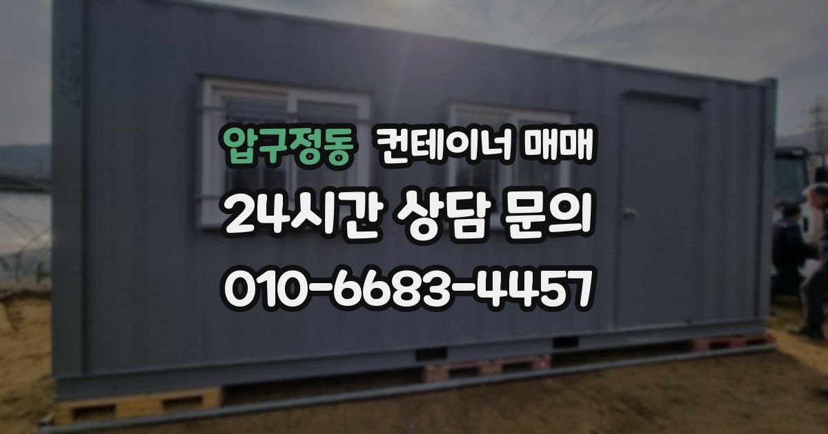 압구정동 컨테이너 매매