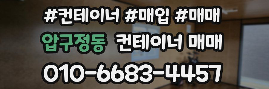 압구정동 컨테이너 매매