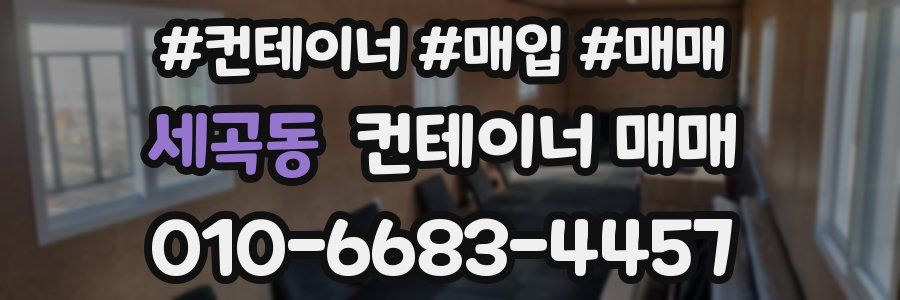 세곡동 컨테이너 매매