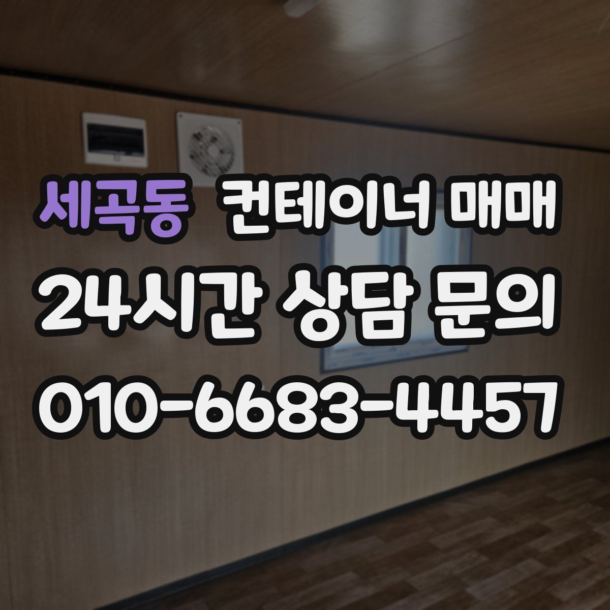 세곡동 컨테이너 매매