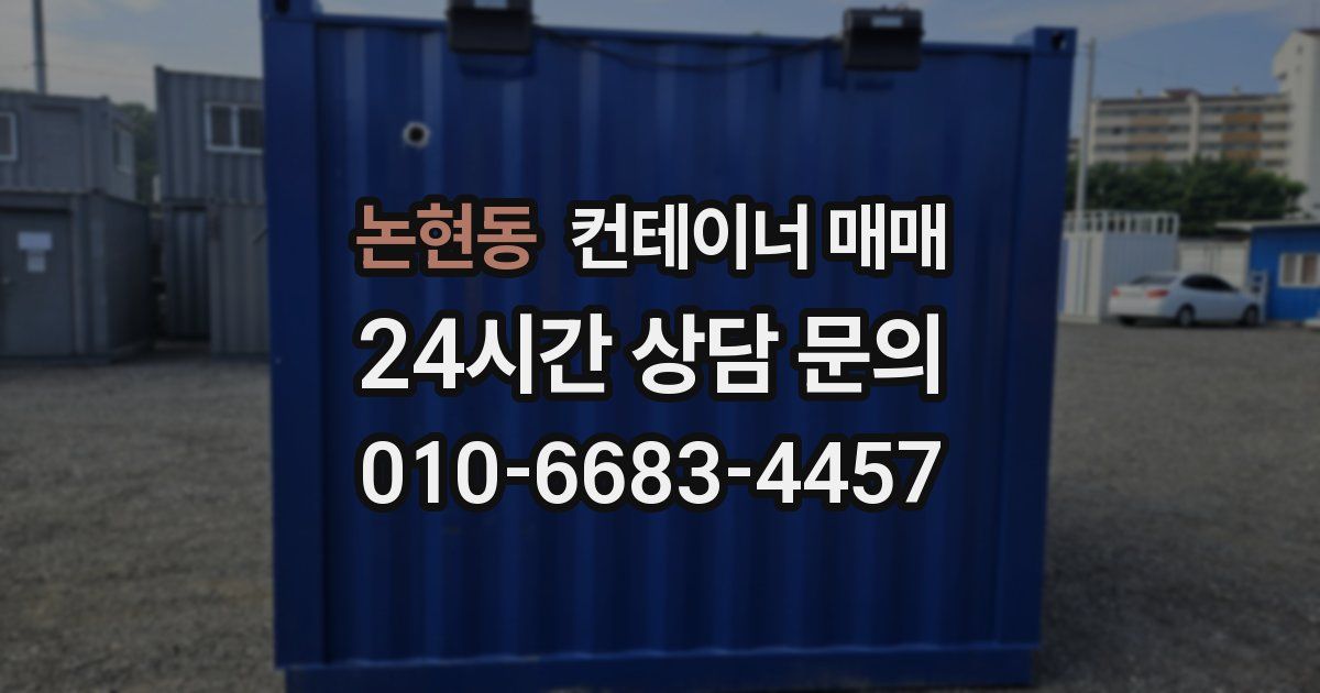 논현동 컨테이너 매매