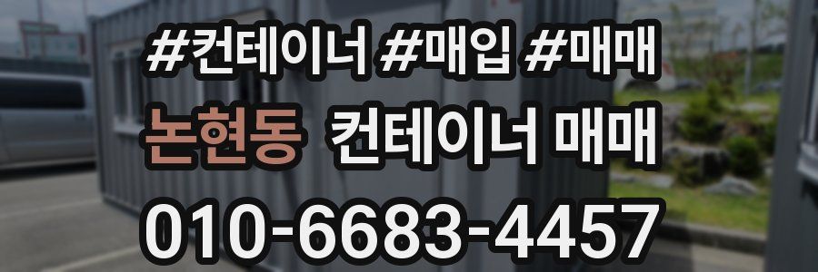 논현동 컨테이너 매매