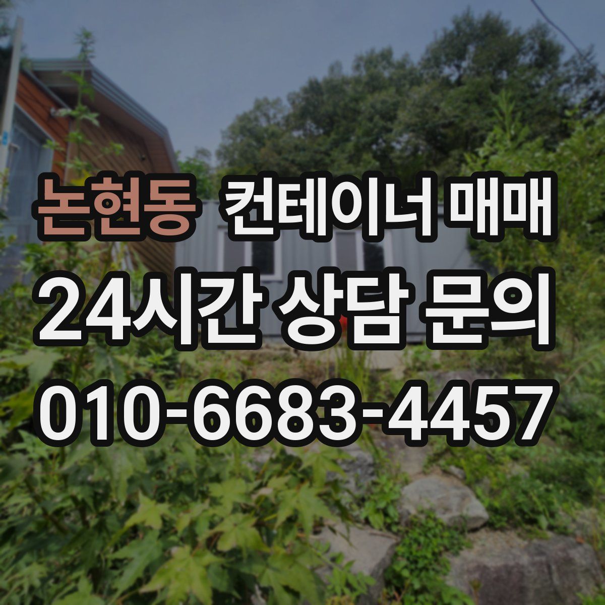 논현동 컨테이너 매매