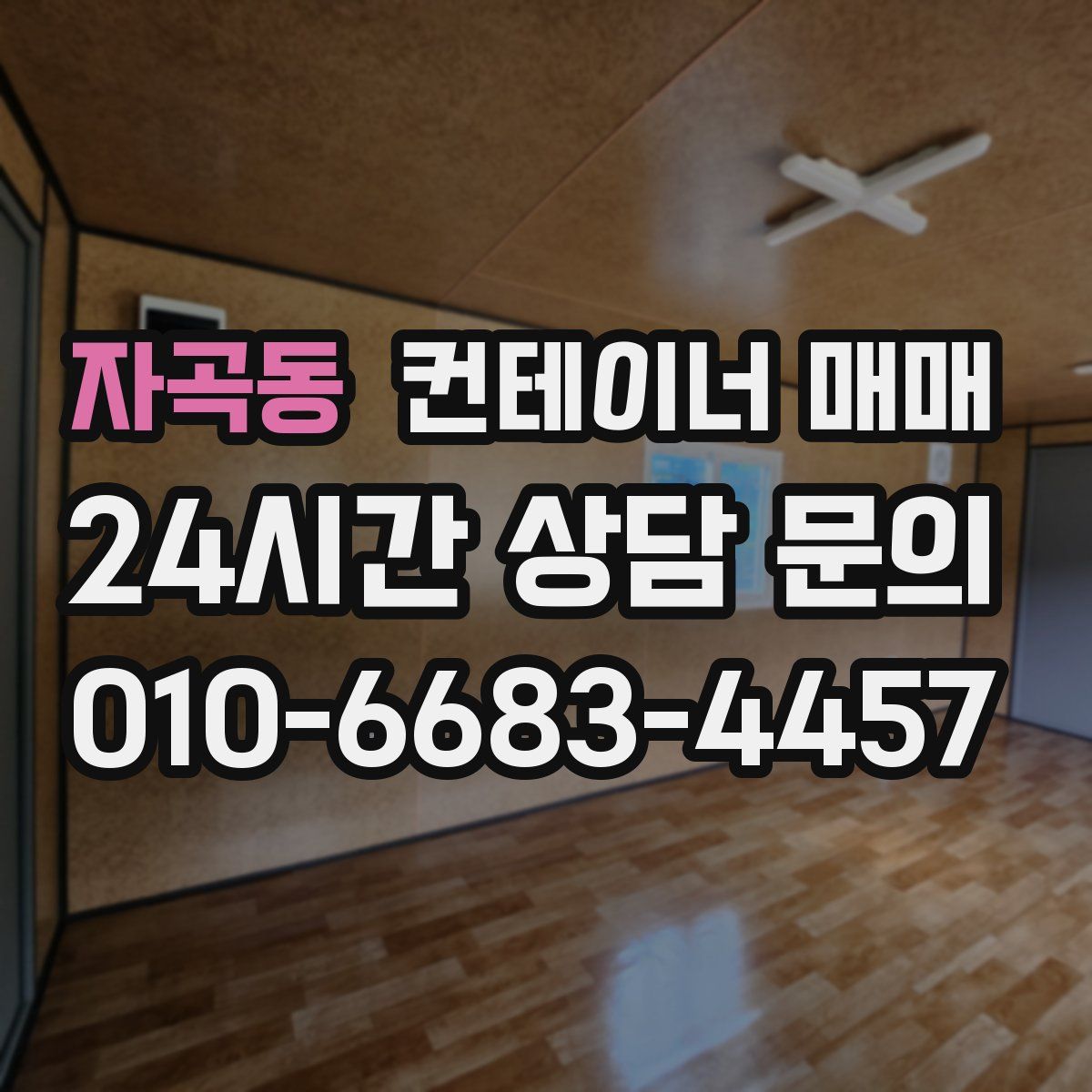 자곡동 컨테이너 매매