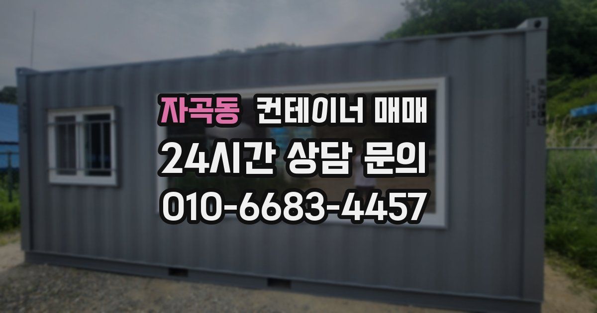 자곡동 컨테이너 매매