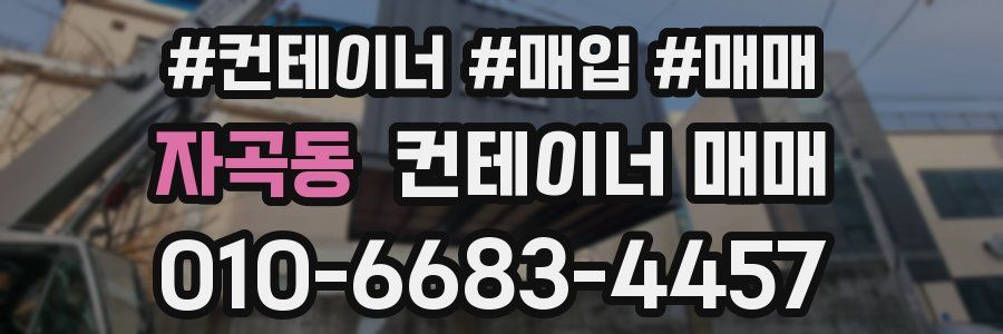 자곡동 컨테이너 매매