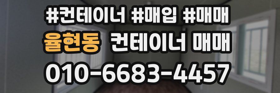 율현동 컨테이너 매매