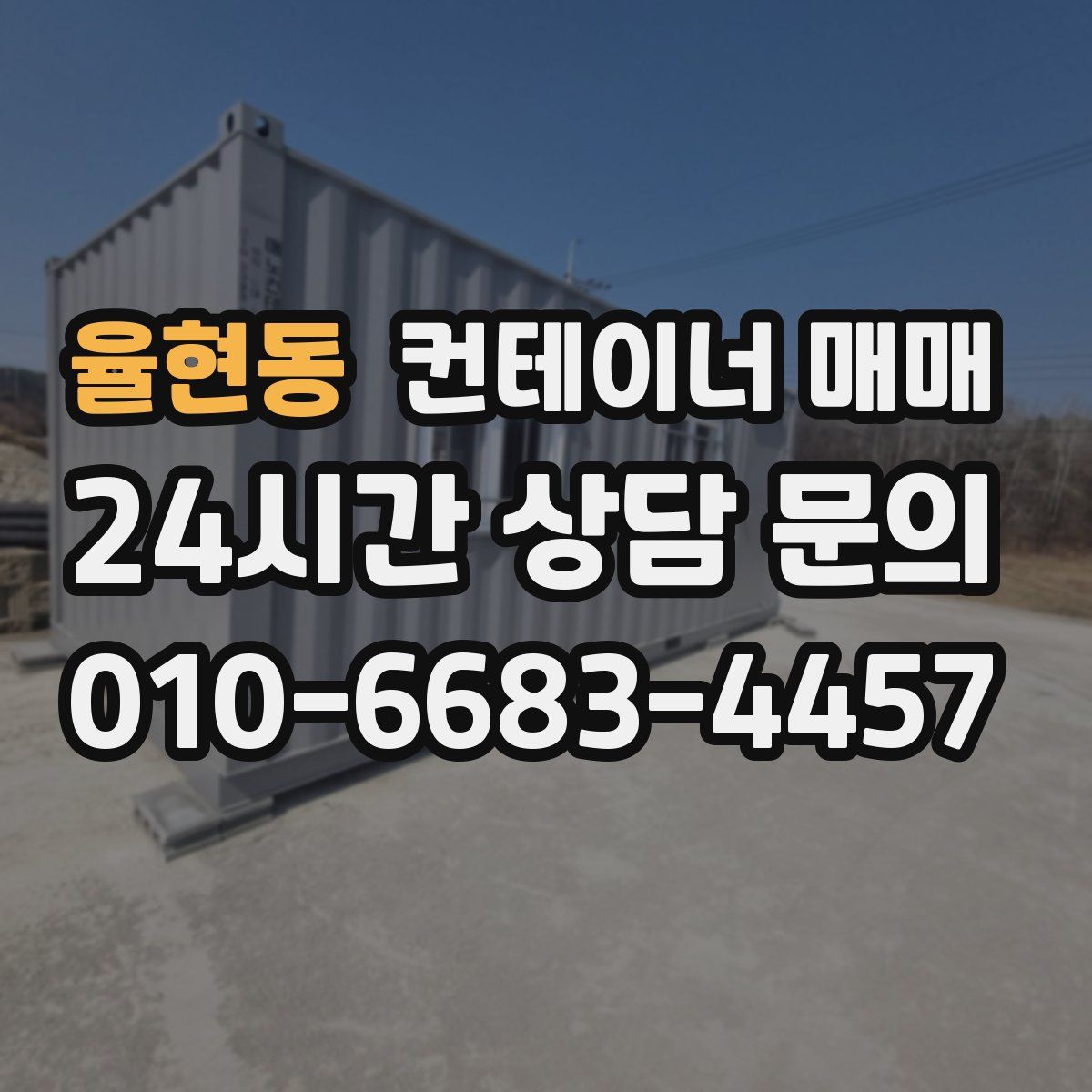 율현동 컨테이너 매매