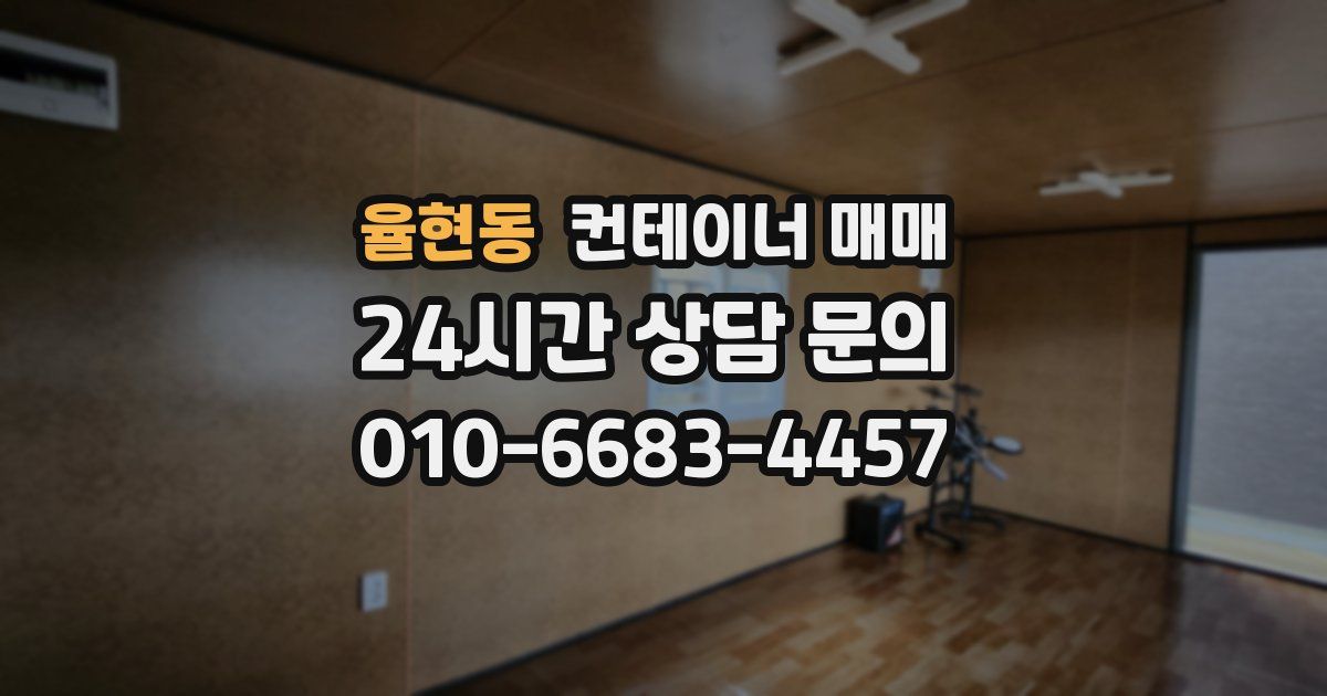 율현동 컨테이너 매매