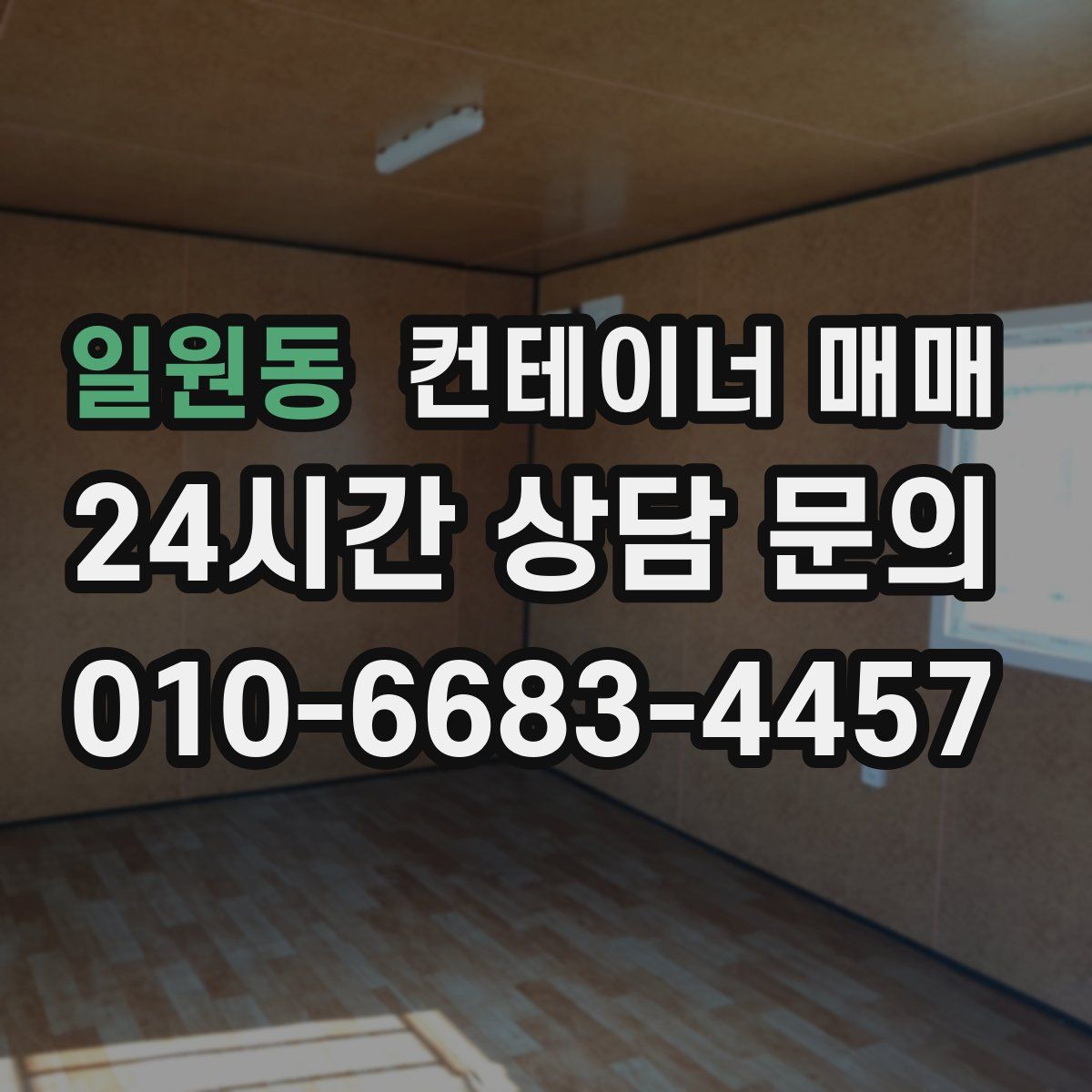 일원동 컨테이너 매매