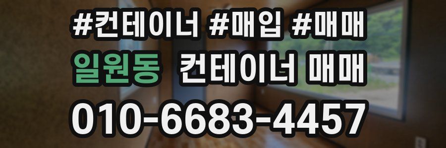일원동 컨테이너 매매