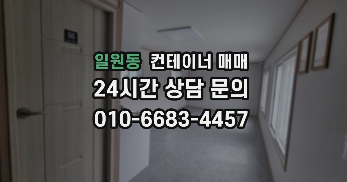 일원동 컨테이너 매매