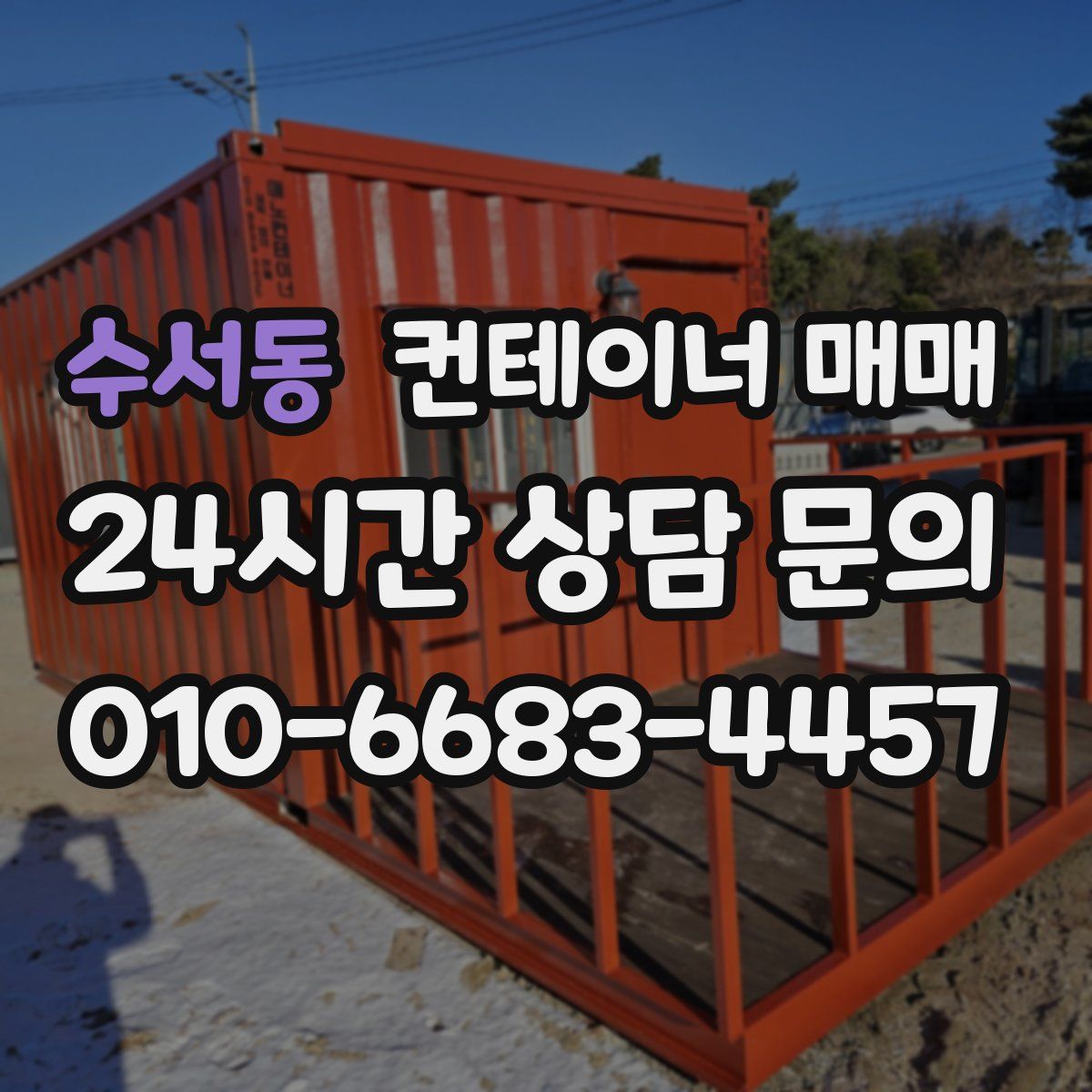 수서동 컨테이너 매매