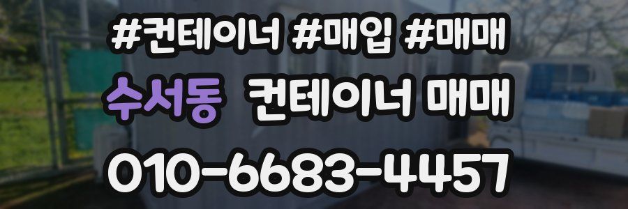 수서동 컨테이너 매매