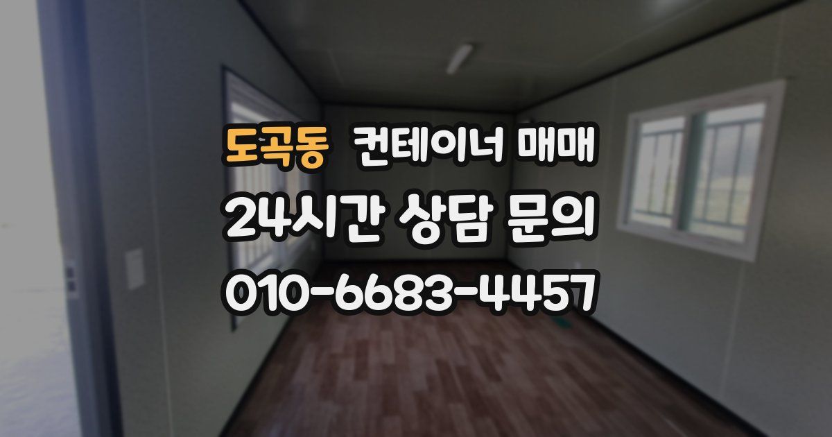 도곡동 컨테이너 매매