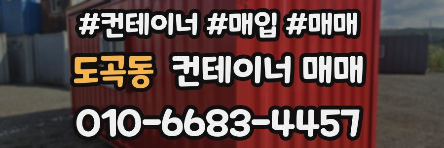 도곡동 컨테이너 매매
