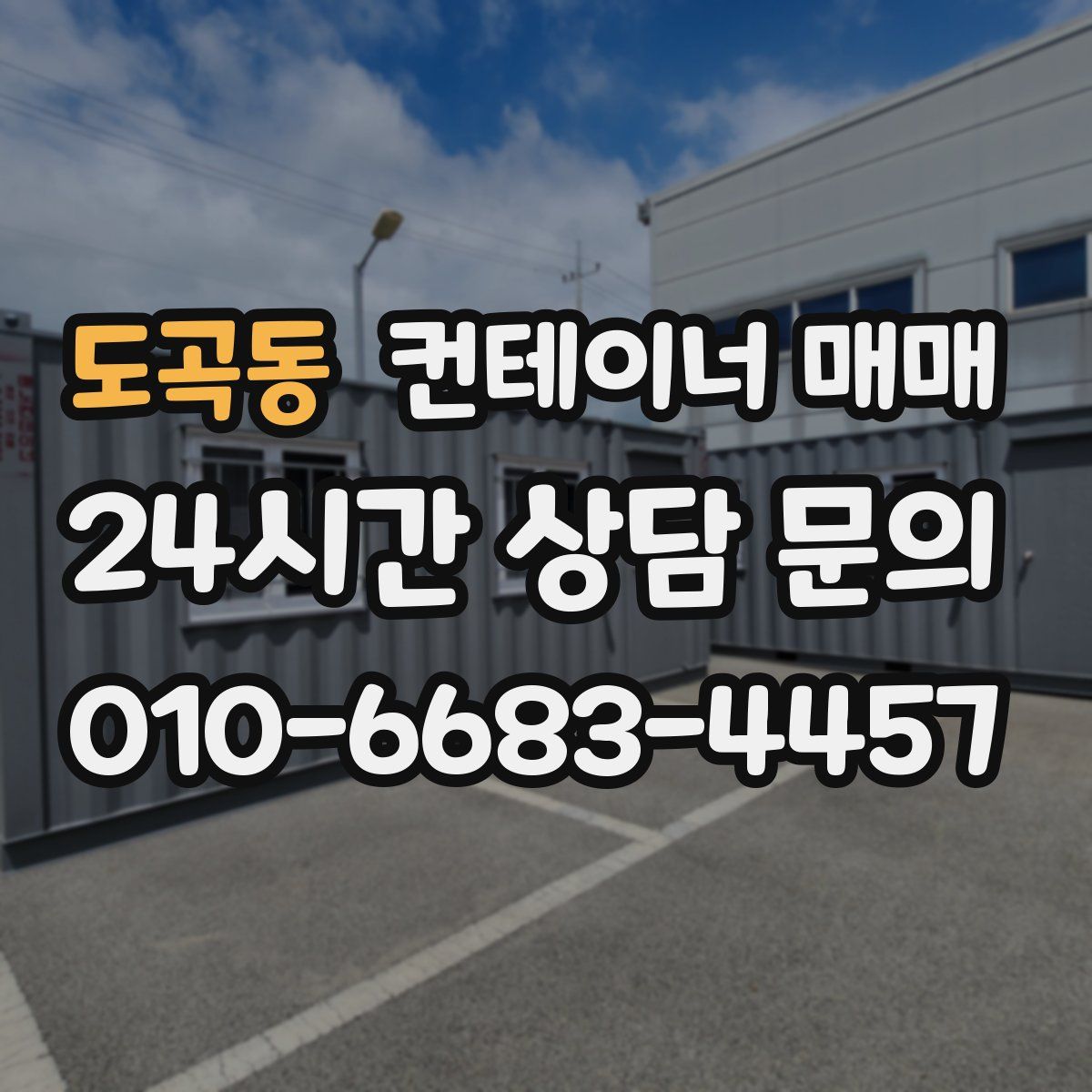 도곡동 컨테이너 매매