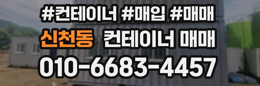 신천동 컨테이너 매매