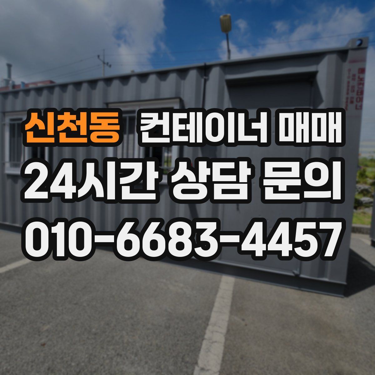 신천동 컨테이너 매매