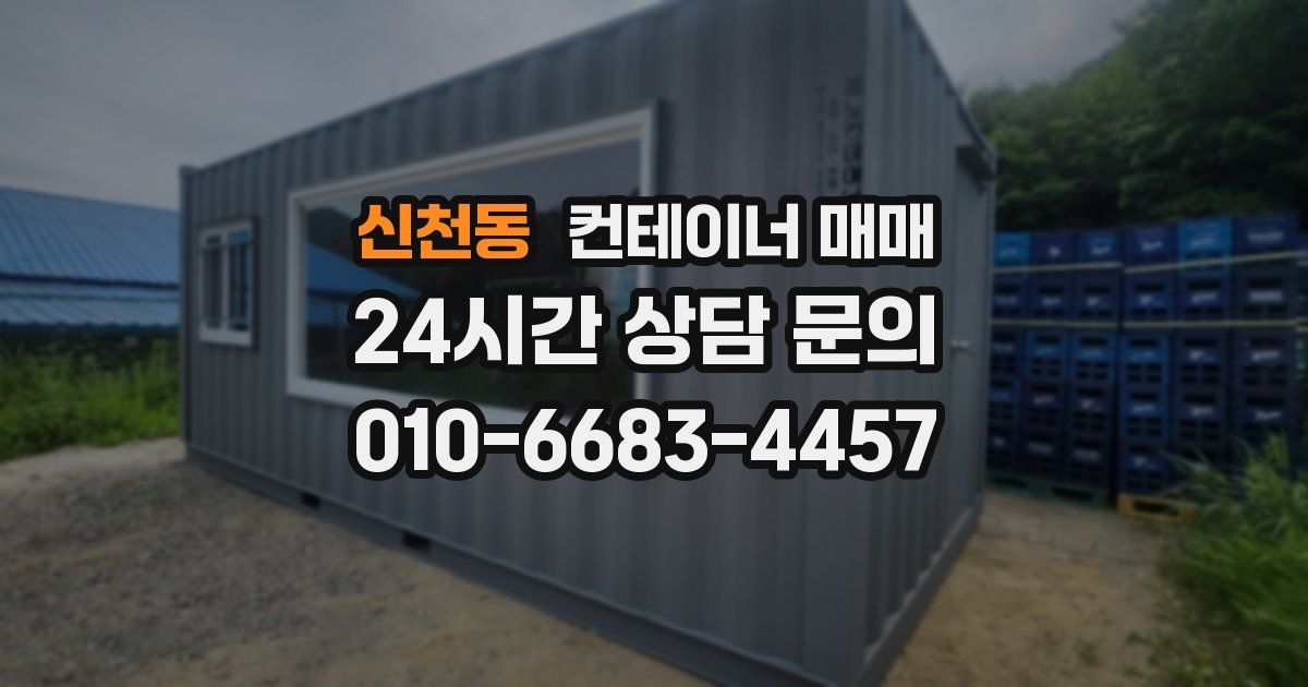 신천동 컨테이너 매매
