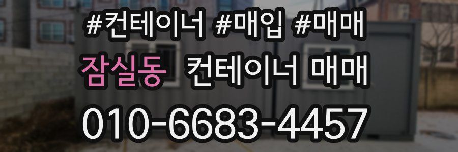 잠실동 컨테이너 매매