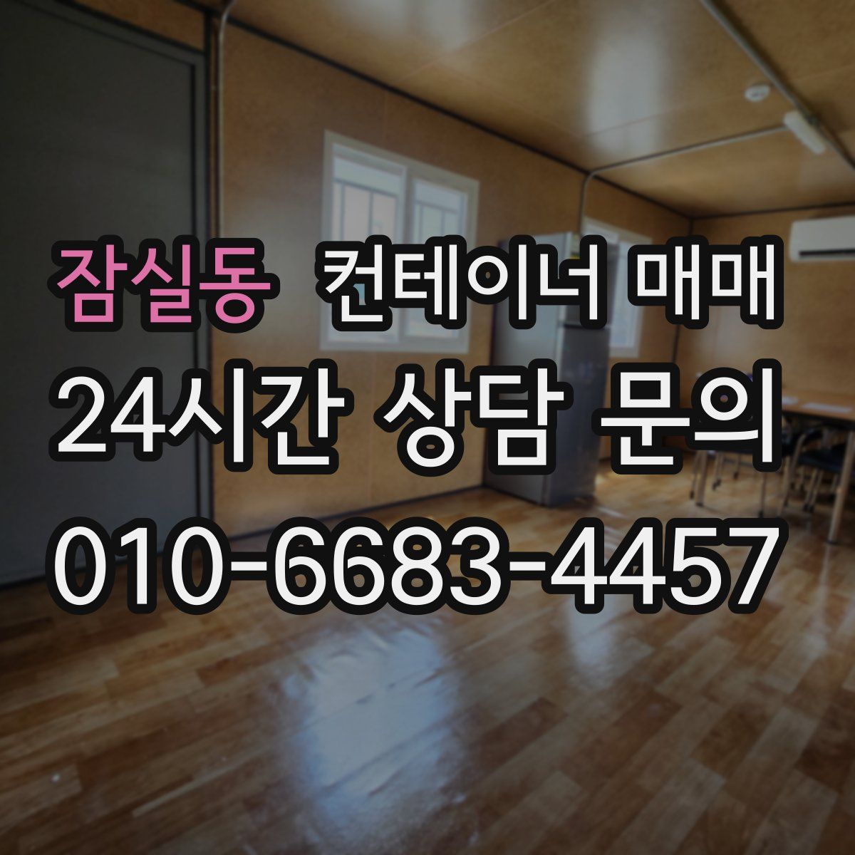 잠실동 컨테이너 매매