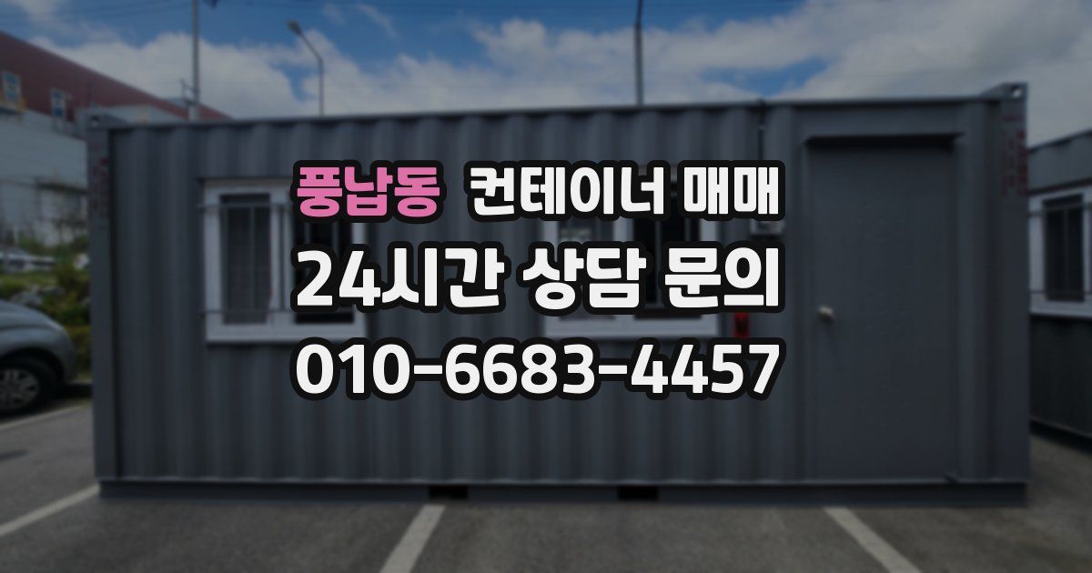 풍납동 컨테이너 매매