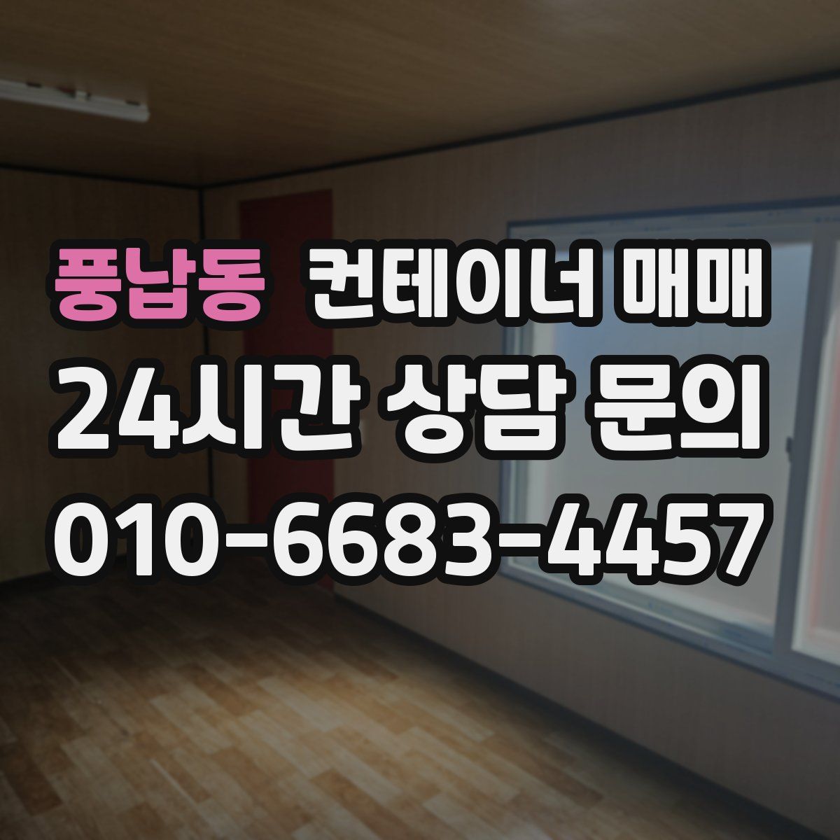 풍납동 컨테이너 매매