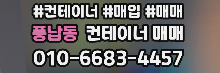 풍납동 컨테이너 매매