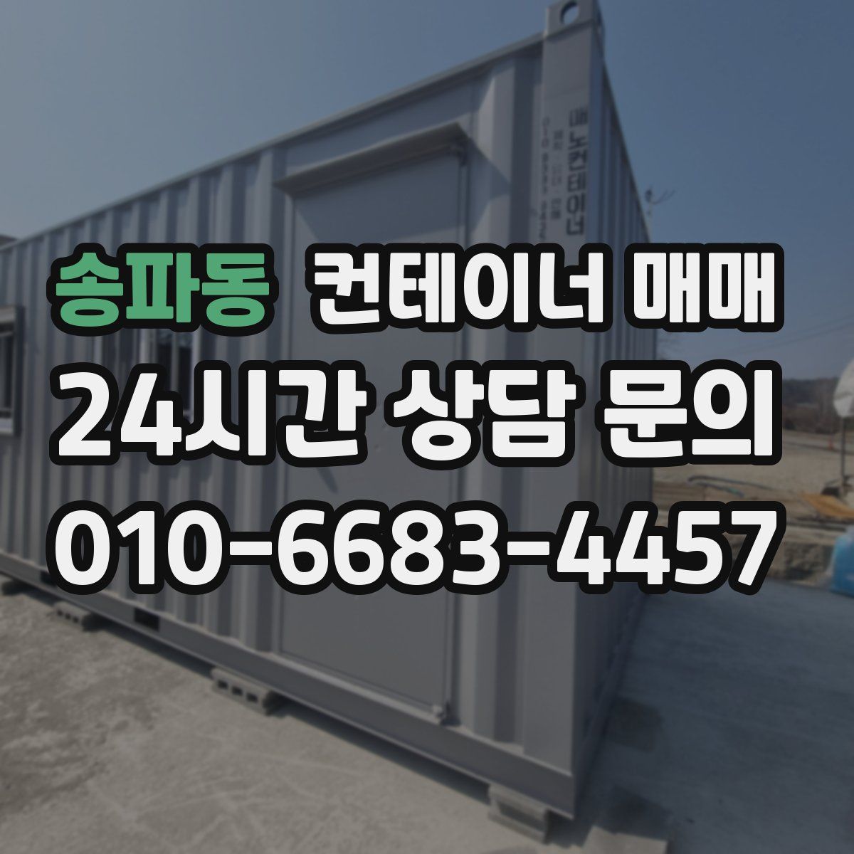 송파동 컨테이너 매매