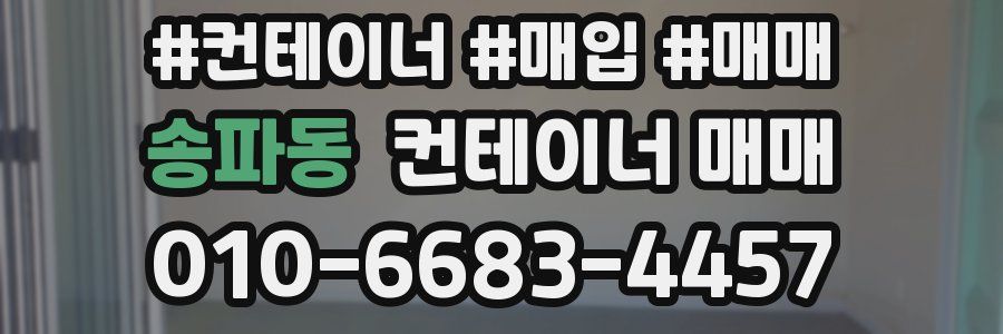 송파동 컨테이너 매매