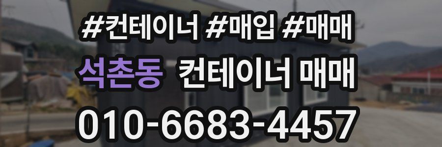 석촌동 컨테이너 매매