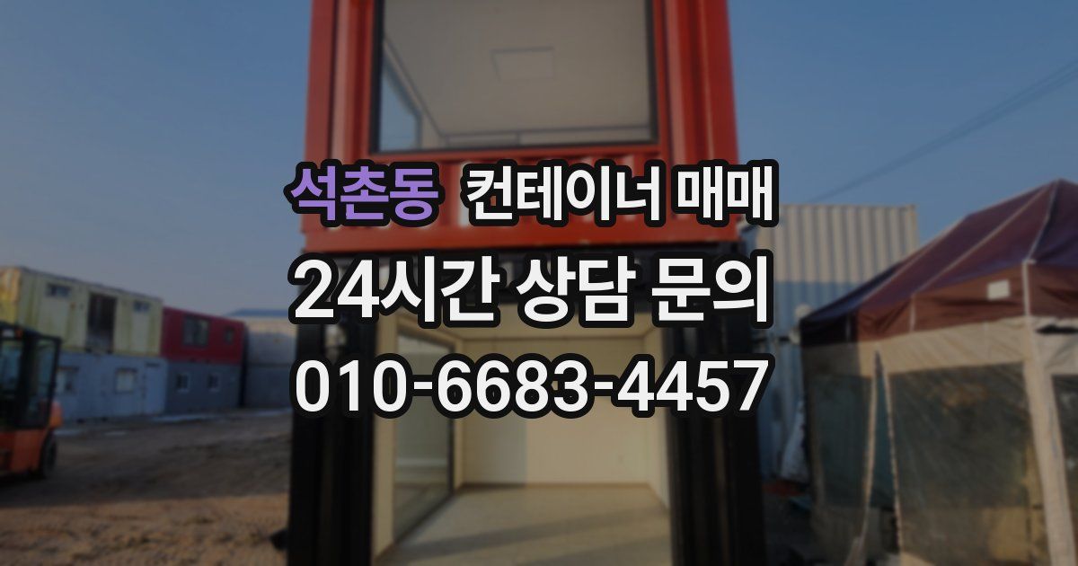 석촌동 컨테이너 매매