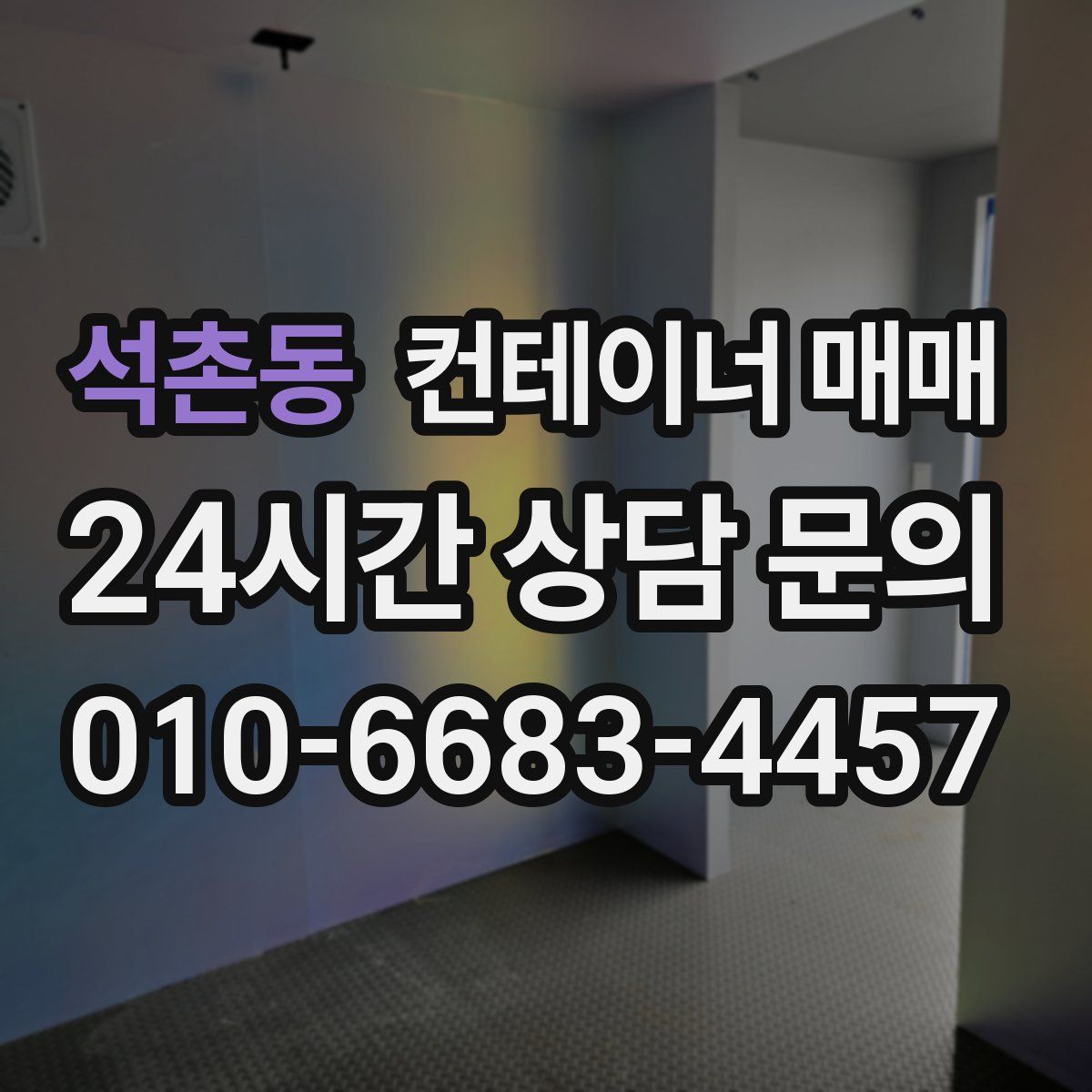 석촌동 컨테이너 매매