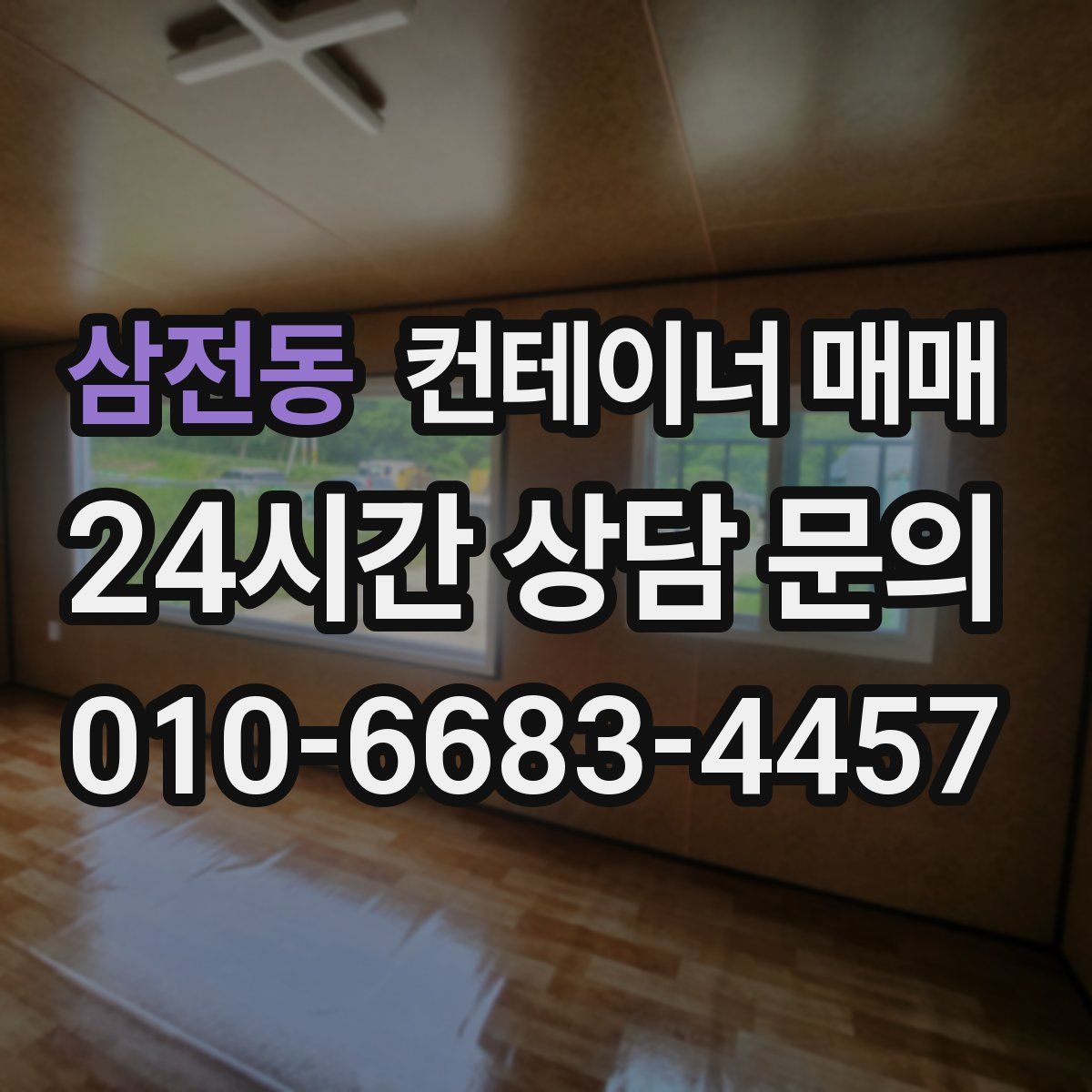 삼전동 컨테이너 매매