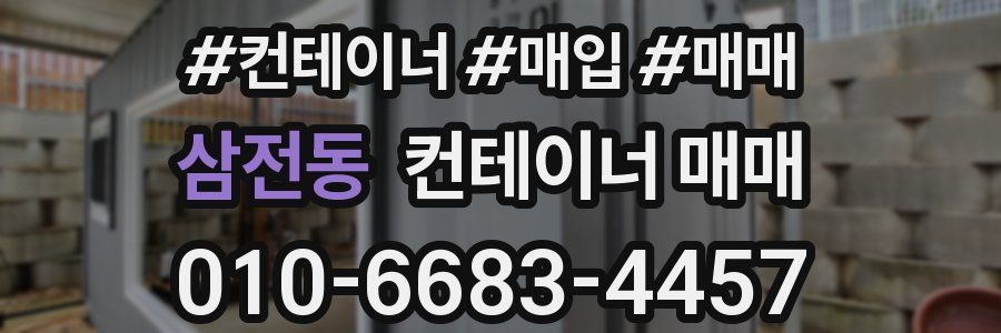 삼전동 컨테이너 매매