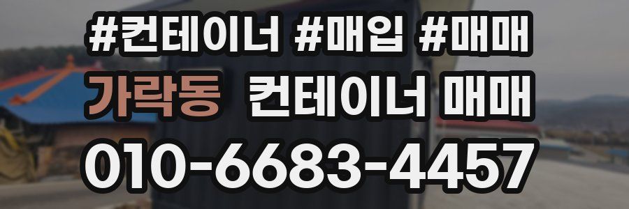 가락동 컨테이너 매매