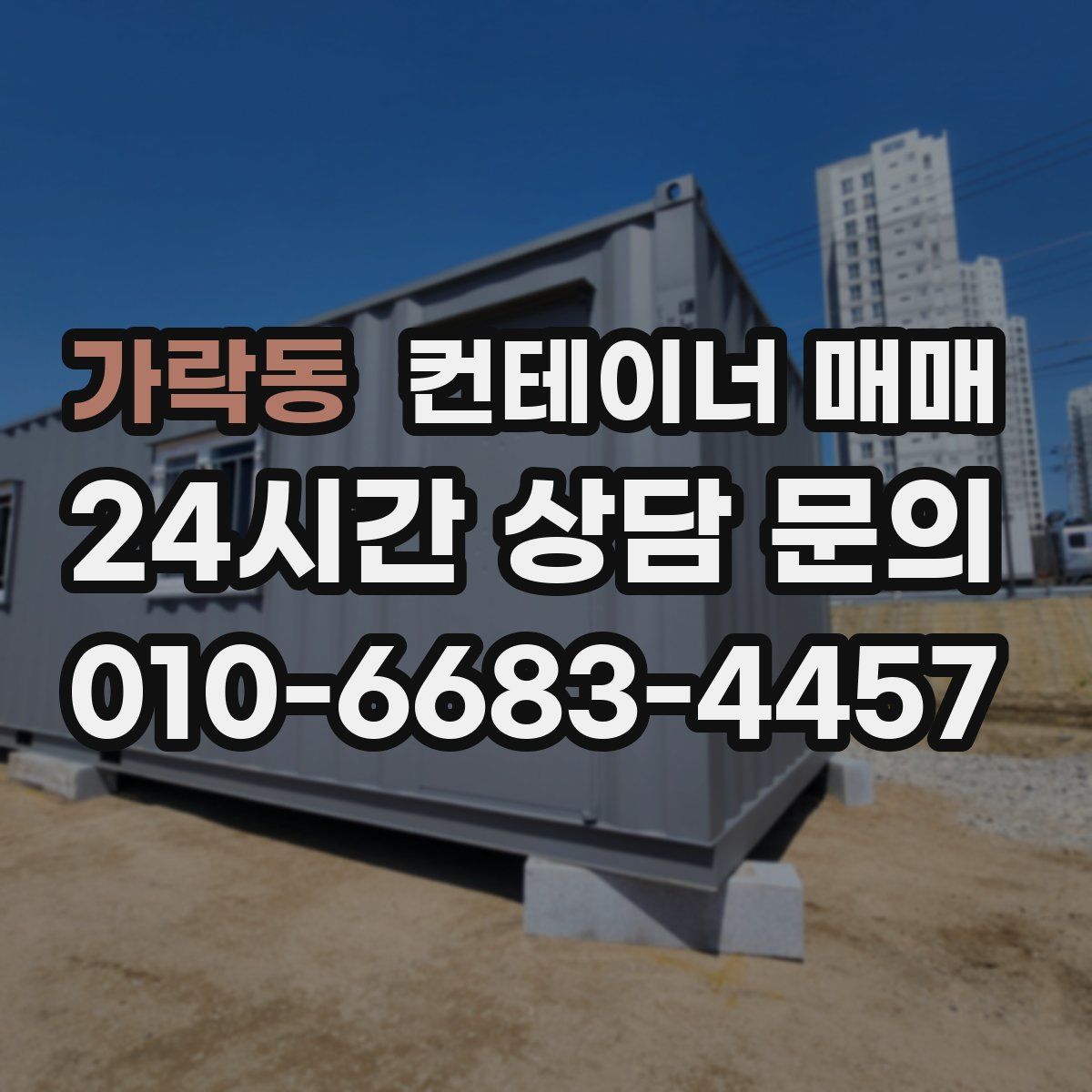 가락동 컨테이너 매매