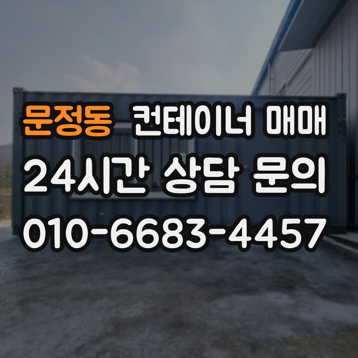 문정동 컨테이너 매매