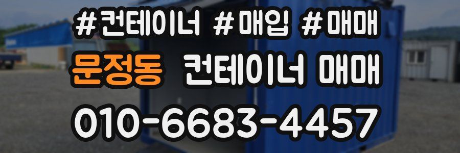 문정동 컨테이너 매매