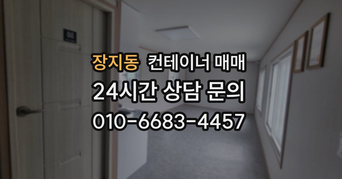 장지동 컨테이너 매매