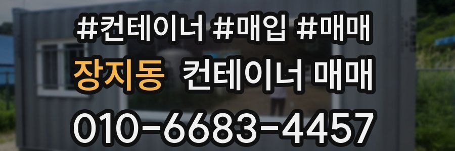 장지동 컨테이너 매매