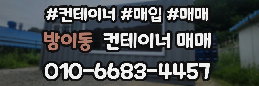 방이동 컨테이너 매매
