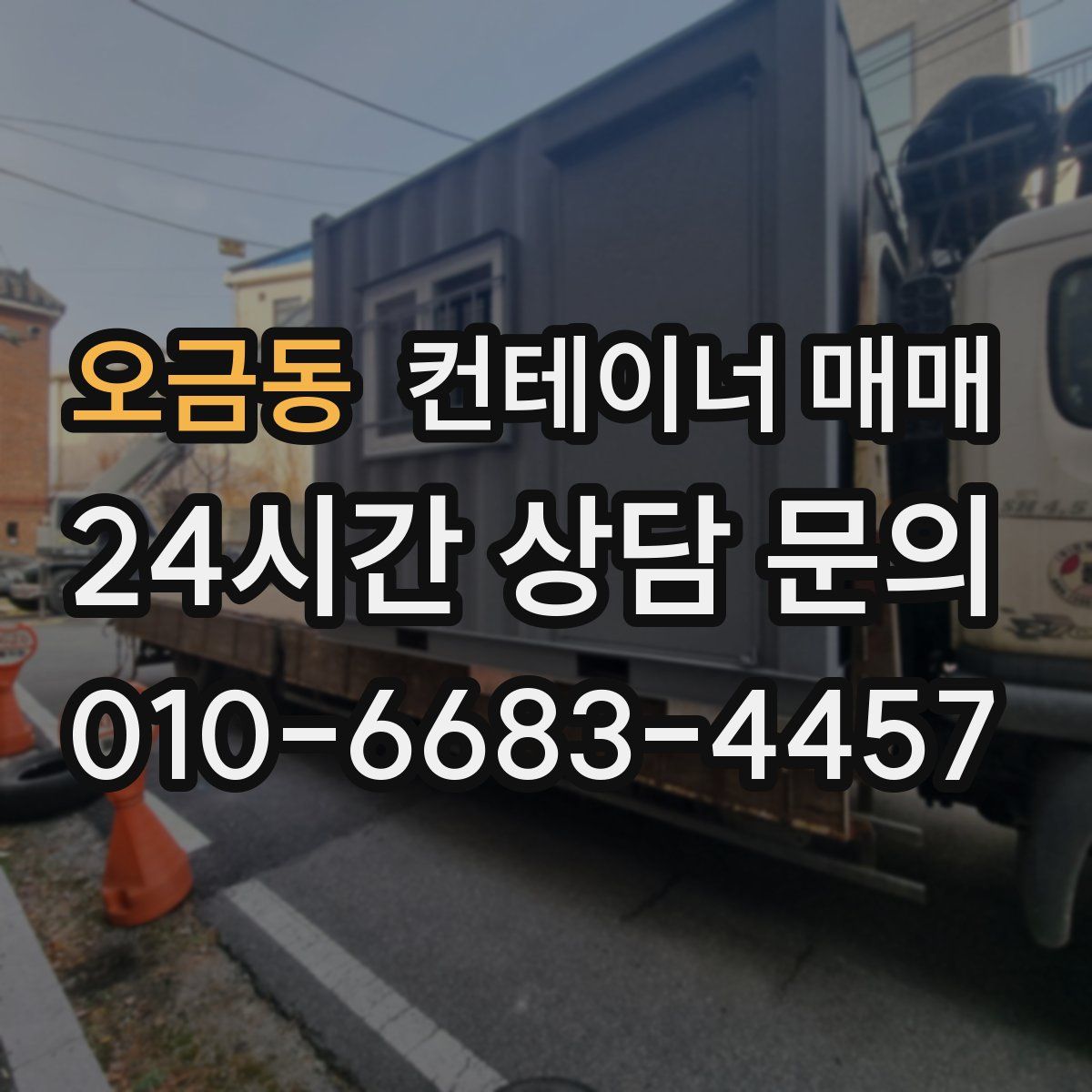 오금동 컨테이너 매매