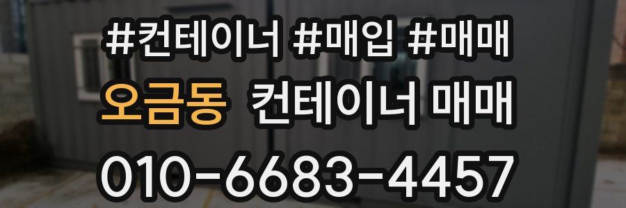 오금동 컨테이너 매매
