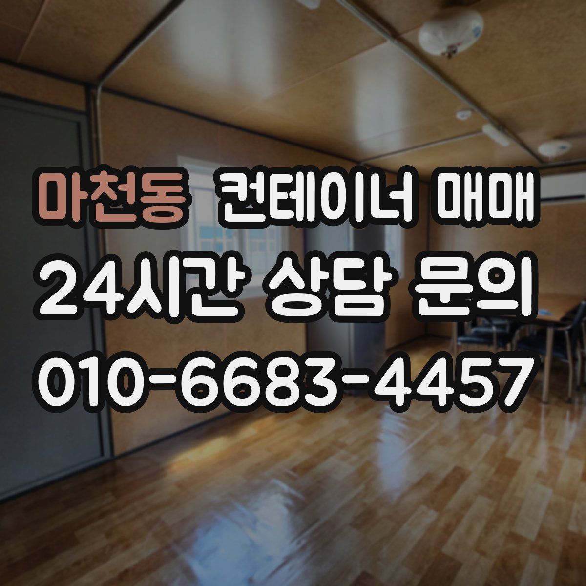 마천동 컨테이너 매매