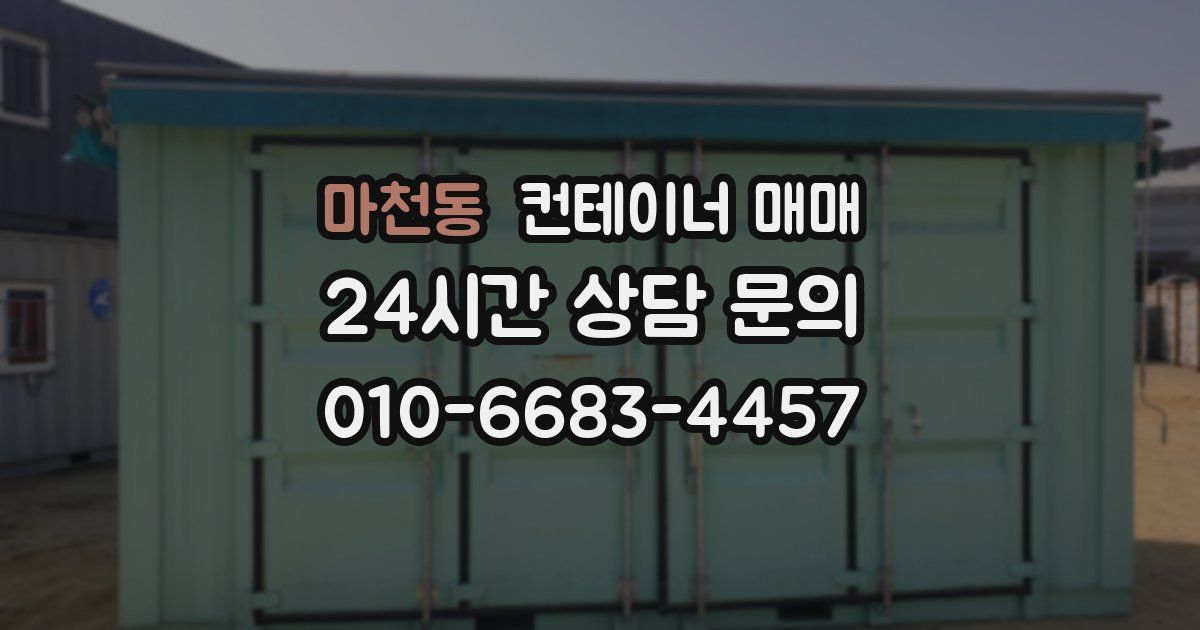 마천동 컨테이너 매매