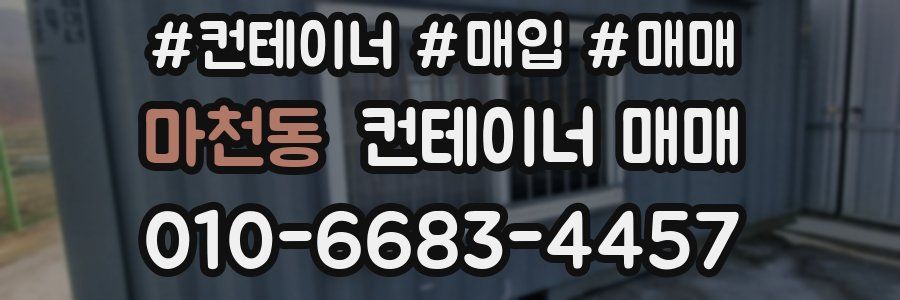마천동 컨테이너 매매