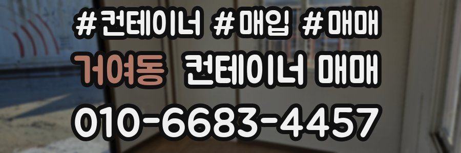거여동 컨테이너 매매